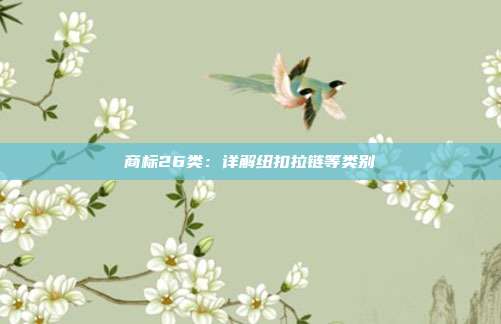 商标26类:详解纽扣拉链等类别
