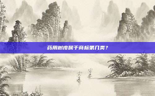 药用树皮属于商标第几类?