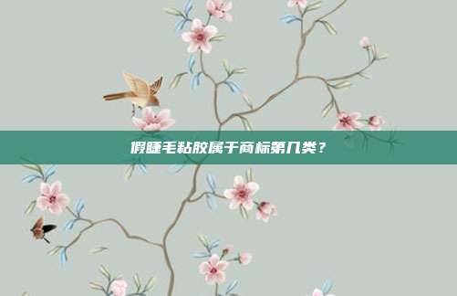 假睫毛粘胶属于商标第几类?