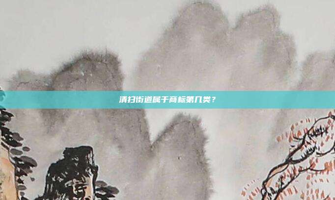 清扫街道属于商标第几类?