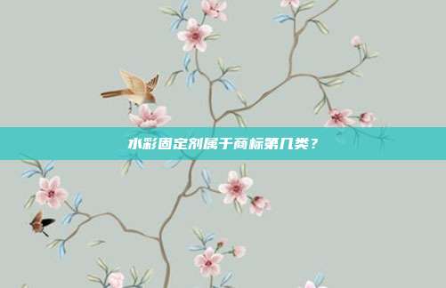 水彩固定剂属于商标第几类?