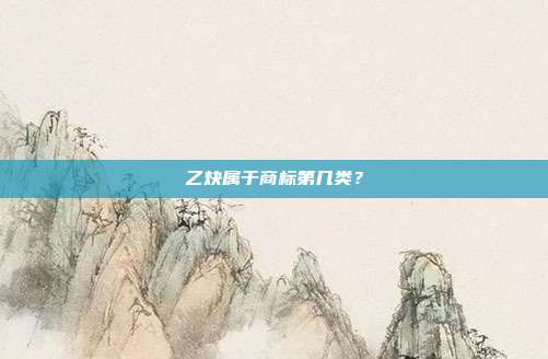 乙炔属于商标第几类?