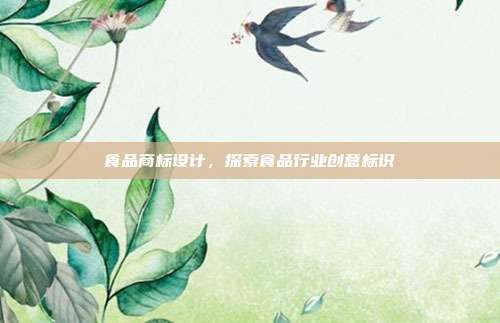 食品商标设计，探索食品行业创意标识
