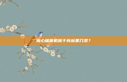 离心碾磨机属于商标第几类？