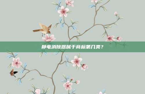 静电消除器属于商标第几类？