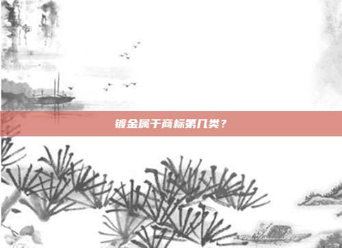 镀金属于商标第几类?