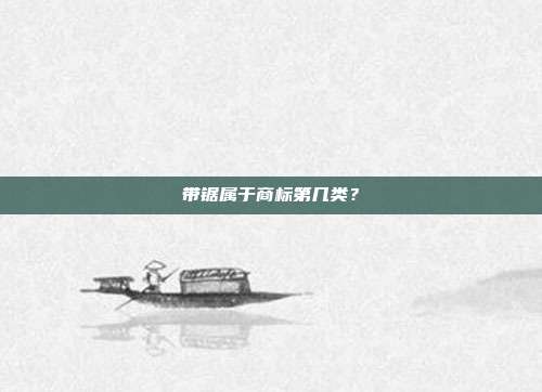 带锯属于商标第几类？