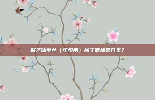 聚乙烯单丝（纺织用）属于商标第几类？