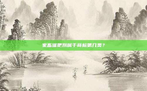 家畜催肥剂属于商标第几类?