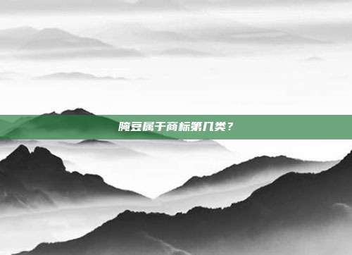 腌豆属于商标第几类？