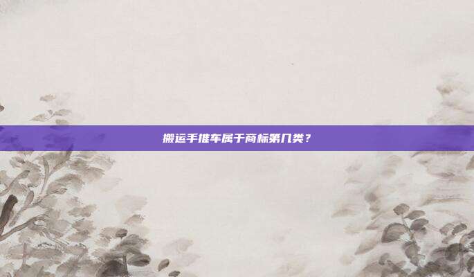 搬运手推车属于商标第几类?