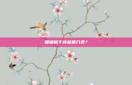 珊瑚属于商标第几类？