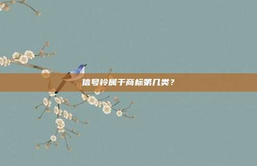 信号铃属于商标第几类?