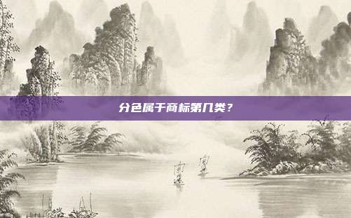 分色属于商标第几类？