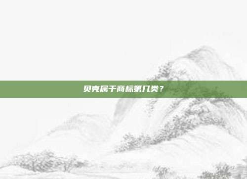贝壳属于商标第几类？