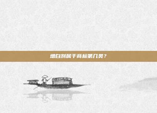 增白剂属于商标第几类？