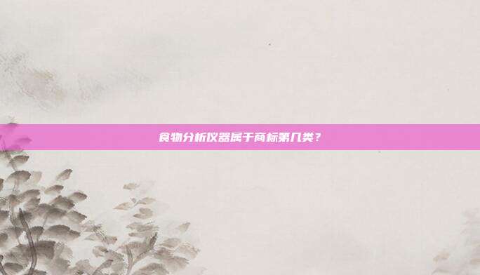食物分析仪器属于商标第几类？