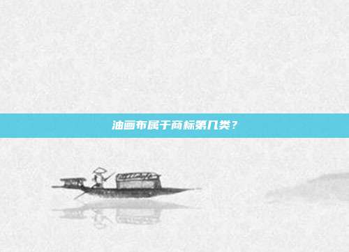 油画布属于商标第几类？