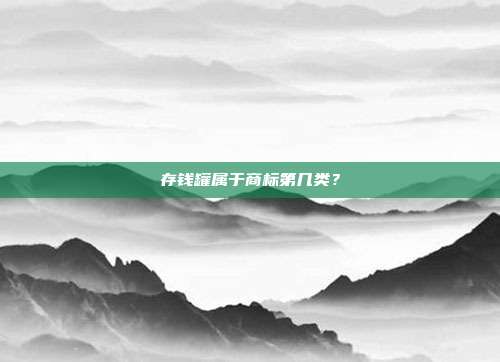 存钱罐属于商标第几类?