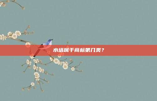 水塔属于商标第几类？