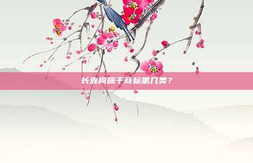 长靠椅属于商标第几类?