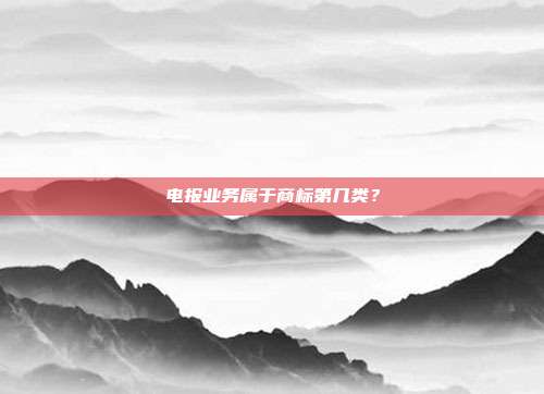 电报业务属于商标第几类?