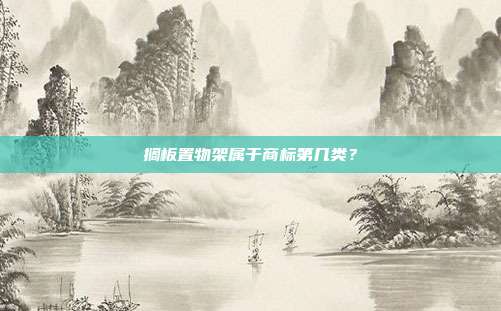 搁板置物架属于商标第几类?