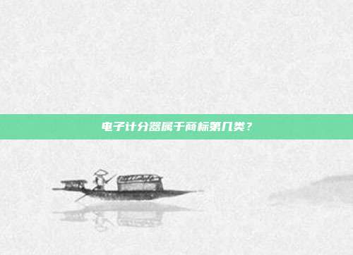 电子计分器属于商标第几类?