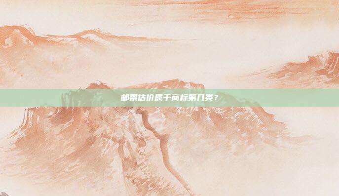 邮票估价属于商标第几类?