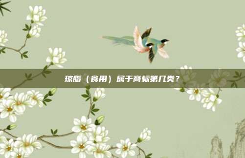 琼脂(食用)属于商标第几类?