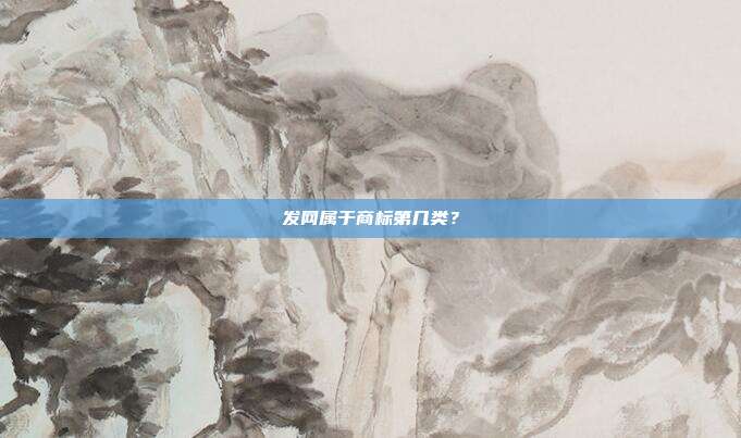 发网属于商标第几类?