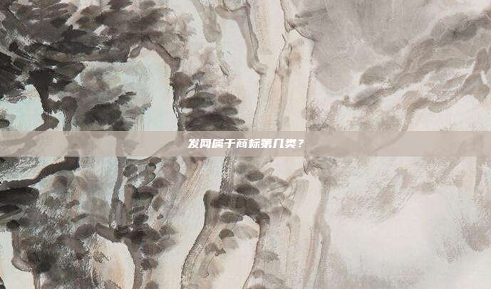 发网属于商标第几类?