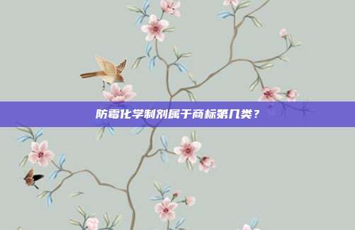 防霉化学制剂属于商标第几类?