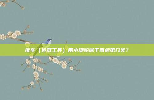 推车(运载工具)用小脚轮属于商标第几类?