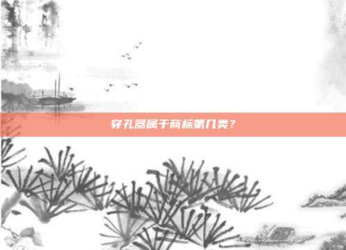 穿孔器属于商标第几类?