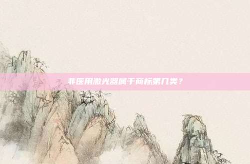 非医用激光器属于商标第几类？