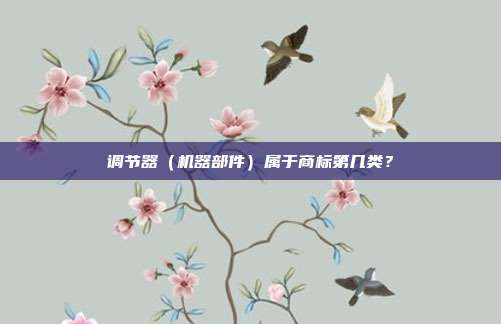 调节器（机器部件）属于商标第几类？