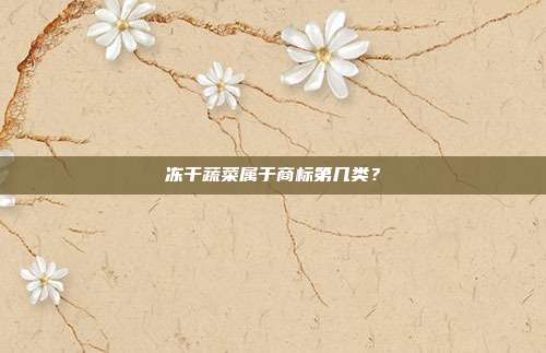 冻干蔬菜属于商标第几类?