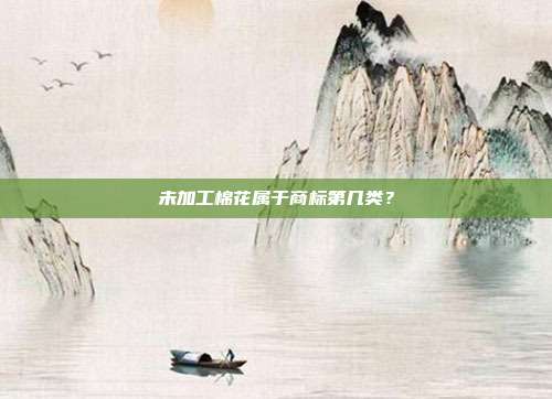未加工棉花属于商标第几类？