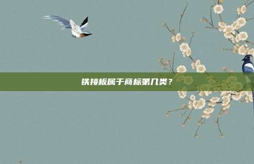 铁接板属于商标第几类？