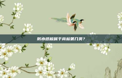 防水纸板属于商标第几类?