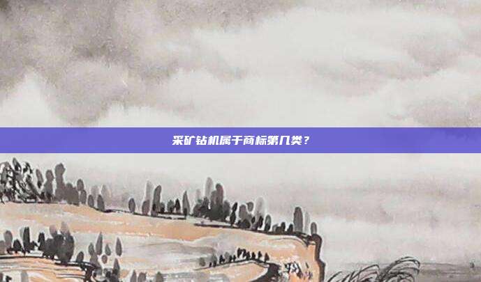 采矿钻机属于商标第几类？