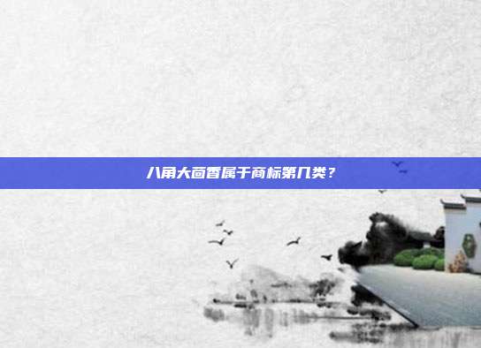 八角大茴香属于商标第几类？