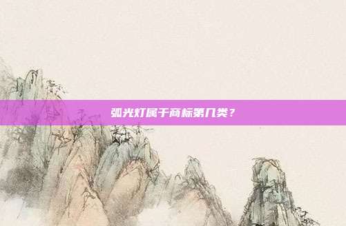 弧光灯属于商标第几类？
