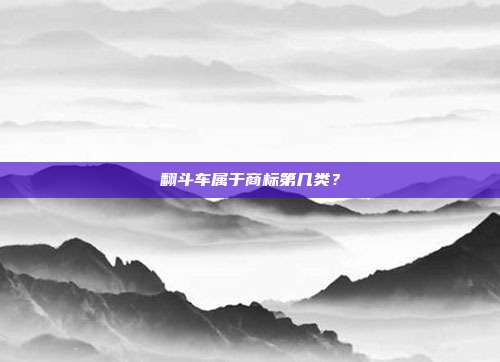 翻斗车属于商标第几类？