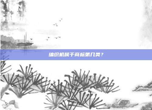 编织机属于商标第几类？
