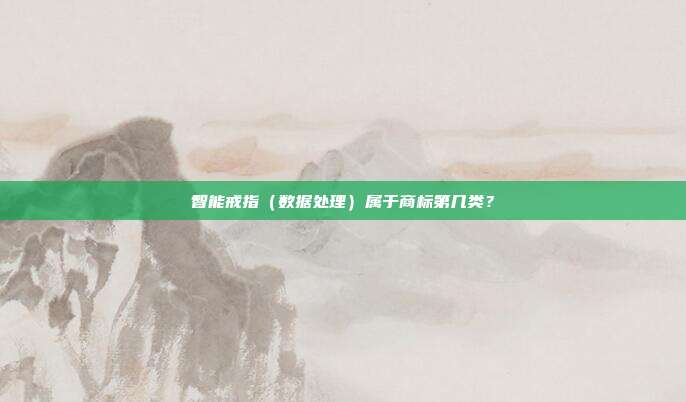 智能戒指（数据处理）属于商标第几类？