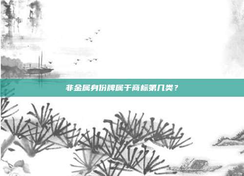 非金属身份牌属于商标第几类？