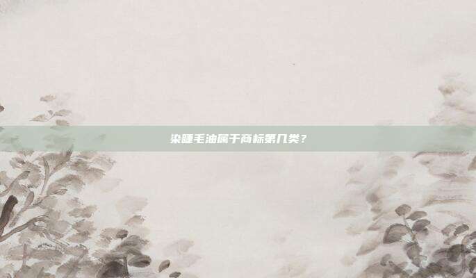 染睫毛油属于商标第几类？