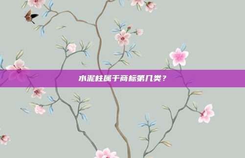 水泥柱属于商标第几类?